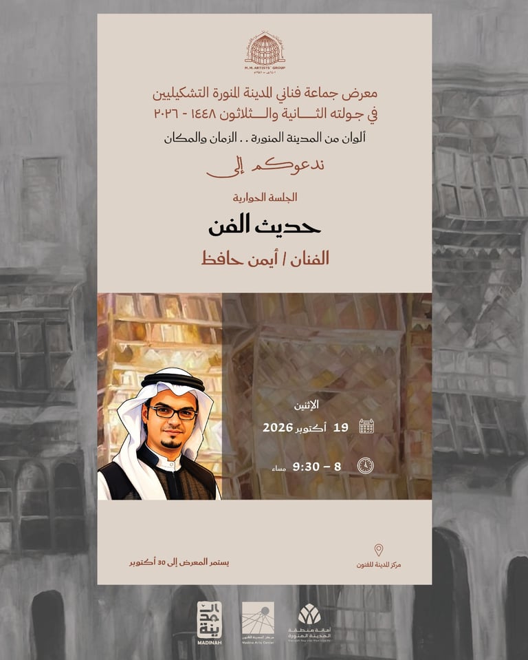 جلسة حوارية فنية مع الفنان / ايمن حافظ