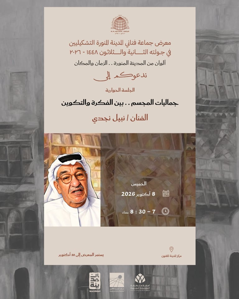 جلسة حوارية مع الفنان/ نبيل نجدي