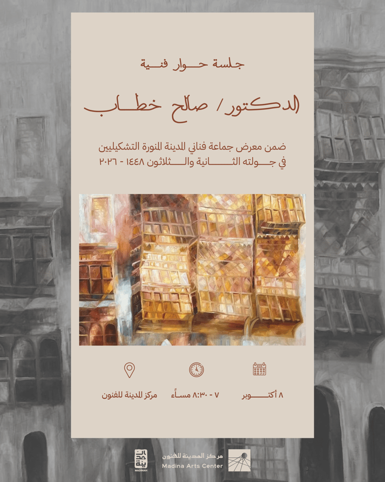 جلسة حوارية فنية مع الدكتور / صالح خطاب