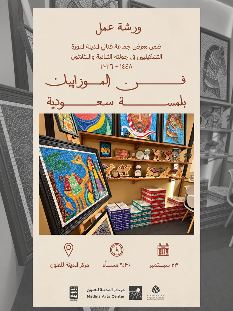 فن الموزاييك بلمسة سعودية