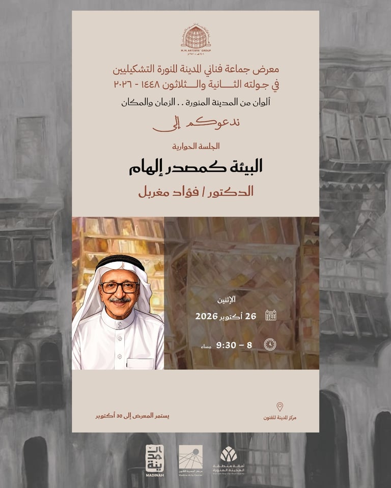 جلسة حوارية مع الدكتور / فؤاد مغربل 