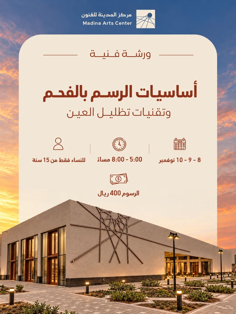 ورشة تعلم اساسيات الرسم بالفحم 