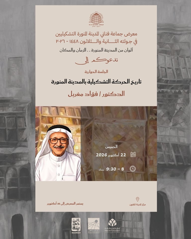جلسة حوارية مع الدكتور / فؤاد مغربل 