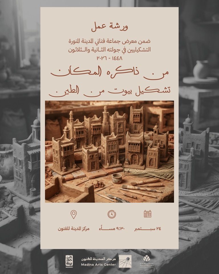 من ذاكرة المكان - تشكيل بيوت من الطين