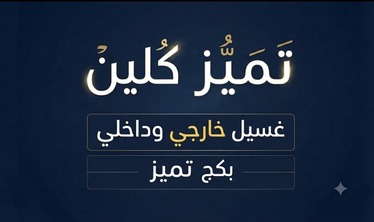غسيل داخلي وخارجي