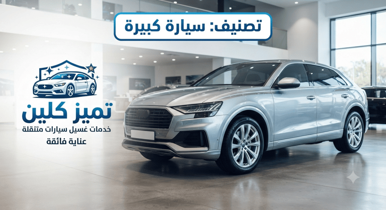 سياره كبيره 