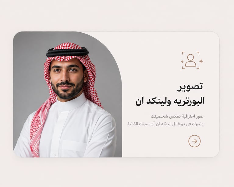 تصوير بورترية & Linkedin