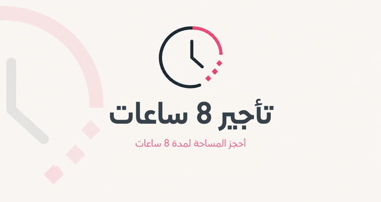 تأجير 8 ساعات