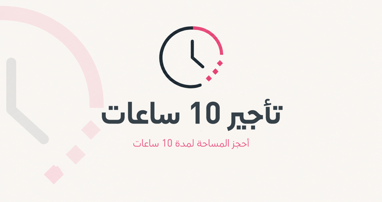 تأجير 10 ساعات