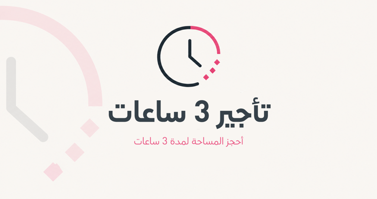 تأجير 3 ساعات