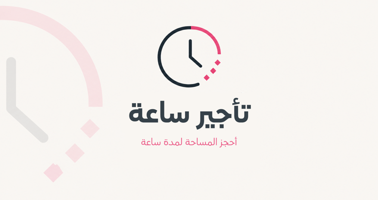 تأجير ساعة