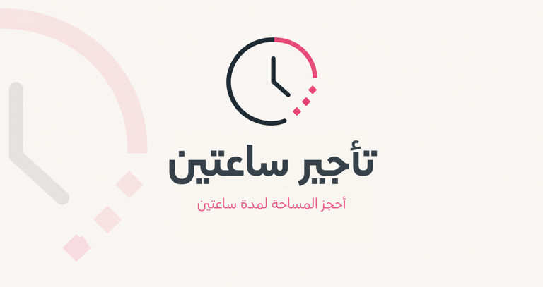 تأجير ساعتين