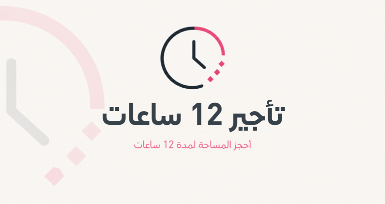 تأجير 12 ساعة