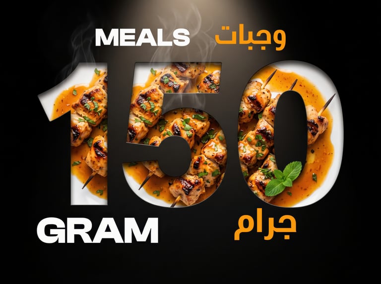 وجبات 150 جم