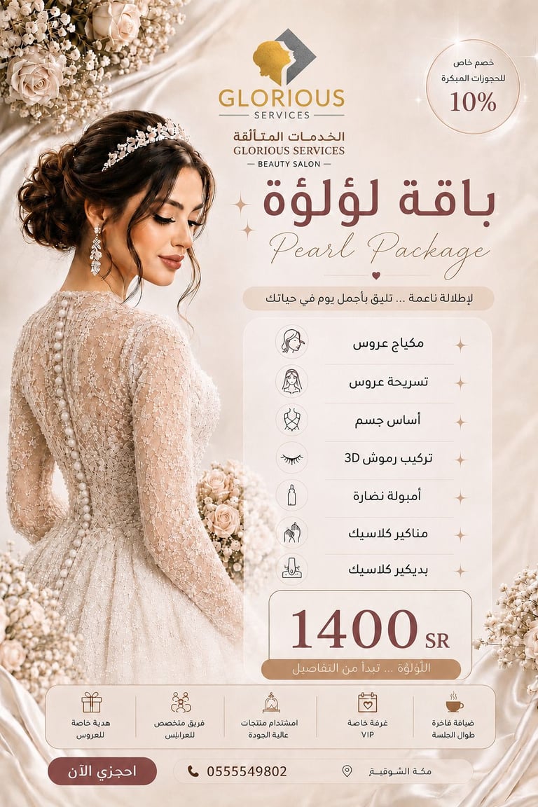 باقة لؤلؤة للعروس