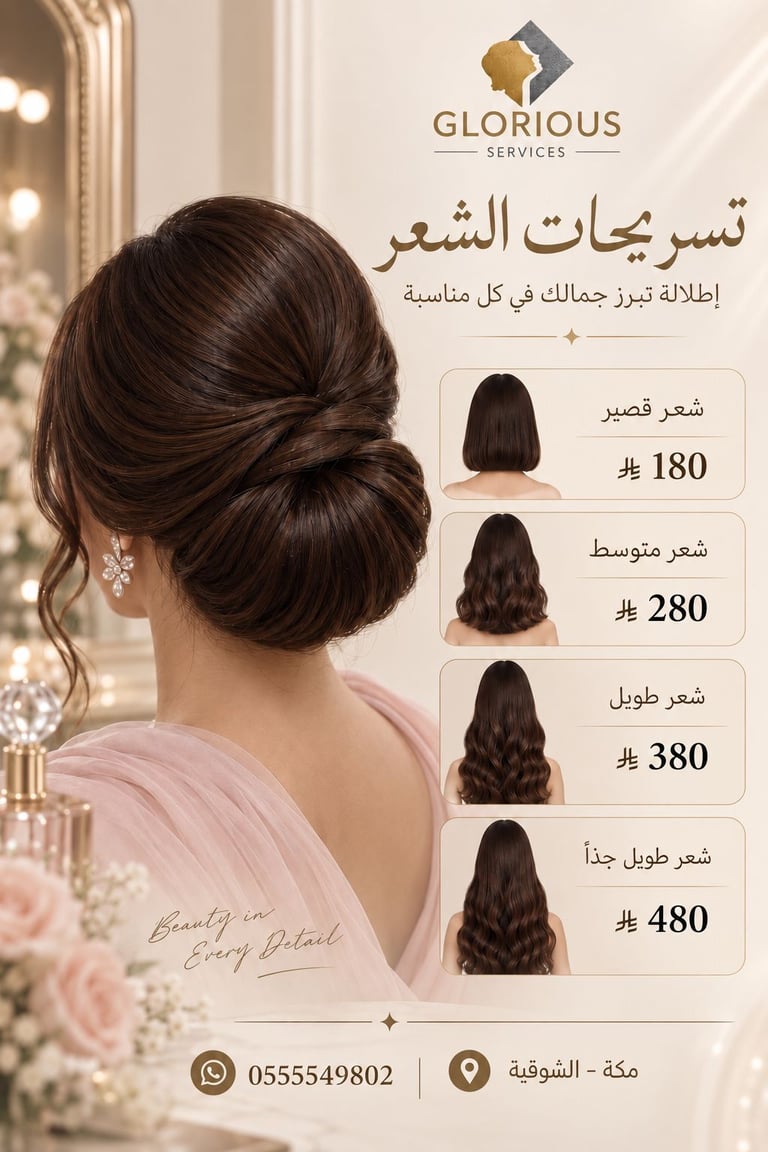 تسريحة شعر