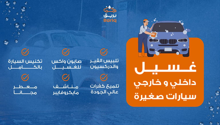 غسيل داخلي خارجي سيارة صغير