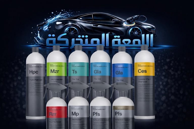  باكج العناية الشاملة بالسيارة (Koch Chemie)