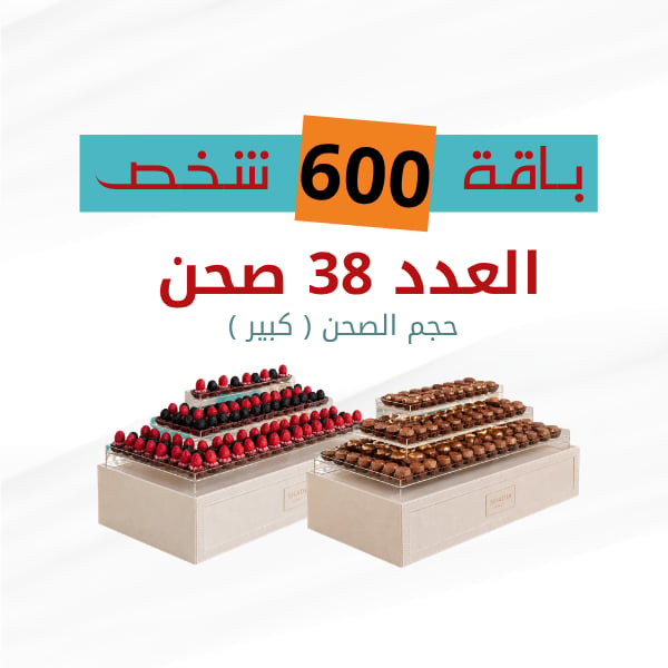 باكج 600 شخص ( صحون كبيرة ) 