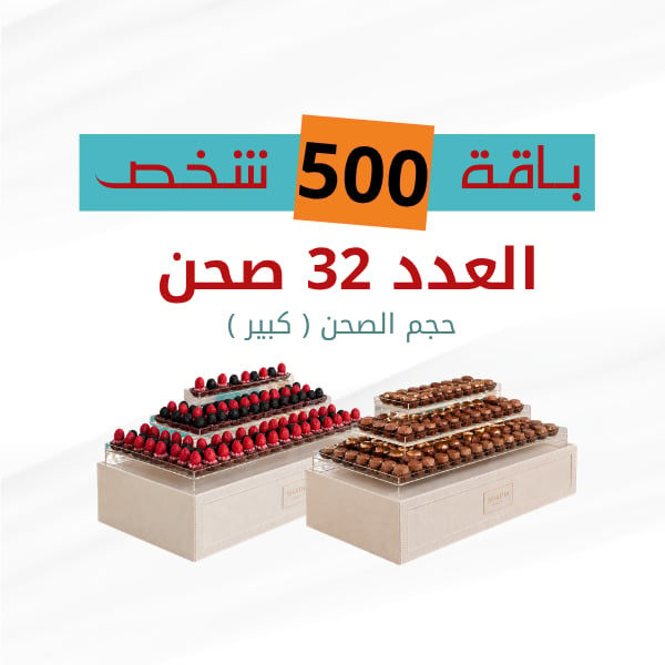 باكج 500 شخص ( صحون كبيرة ) 