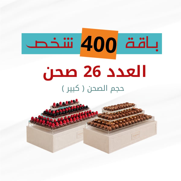 باكج 400 شخص ( صحون كبيرة ) 