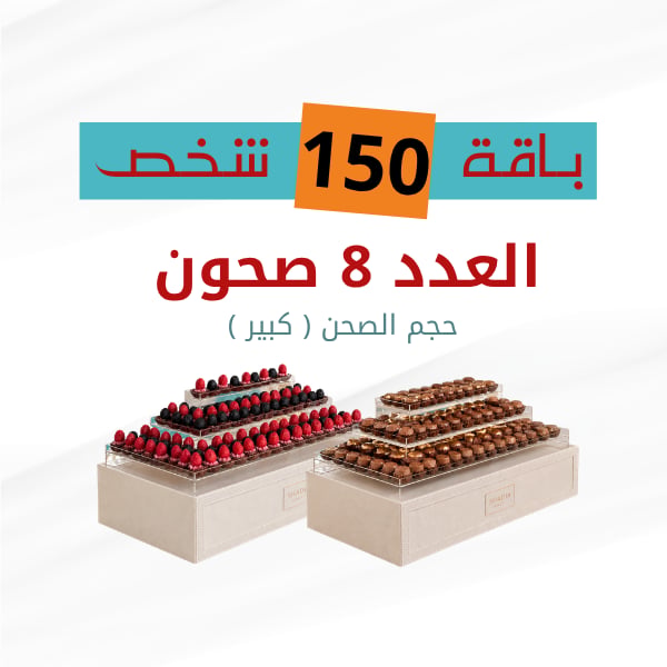 باكج 150 شخص ( صحون كبيرة ) 