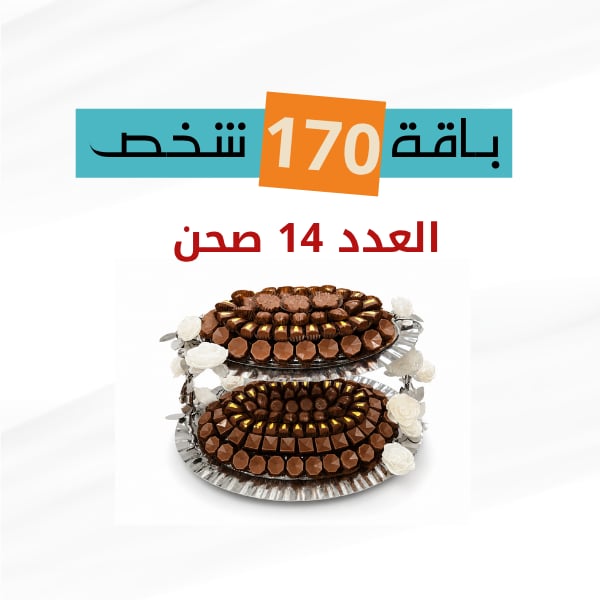 باكج 170 شخص 