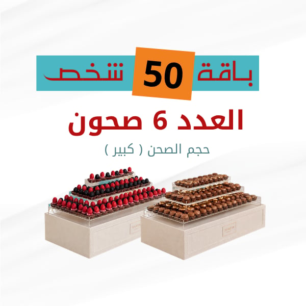 باكج 50 شخص ( صحون كبيرة ) 