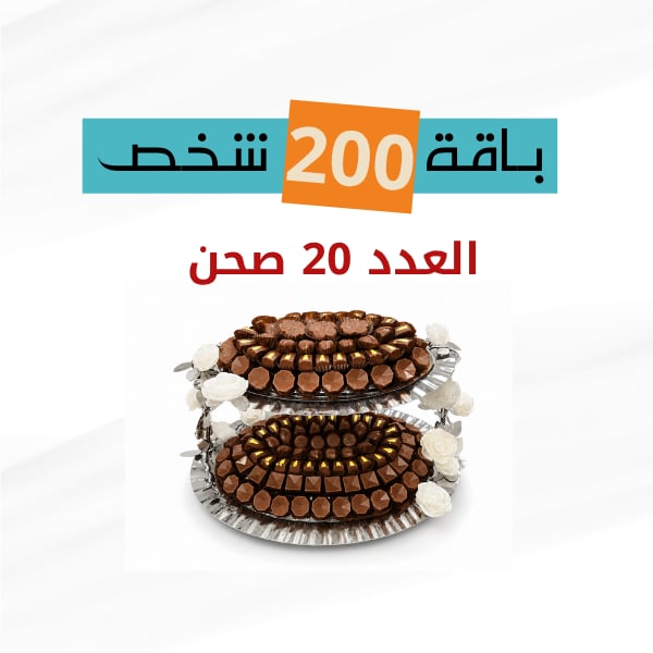 باكج 200 شخص 