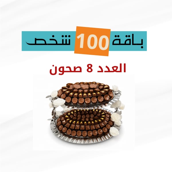 باكج 100 شخص 