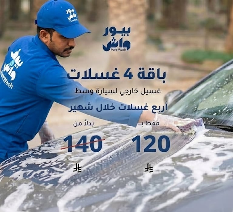 باقة 4 غسلات (سيارة وسط)
