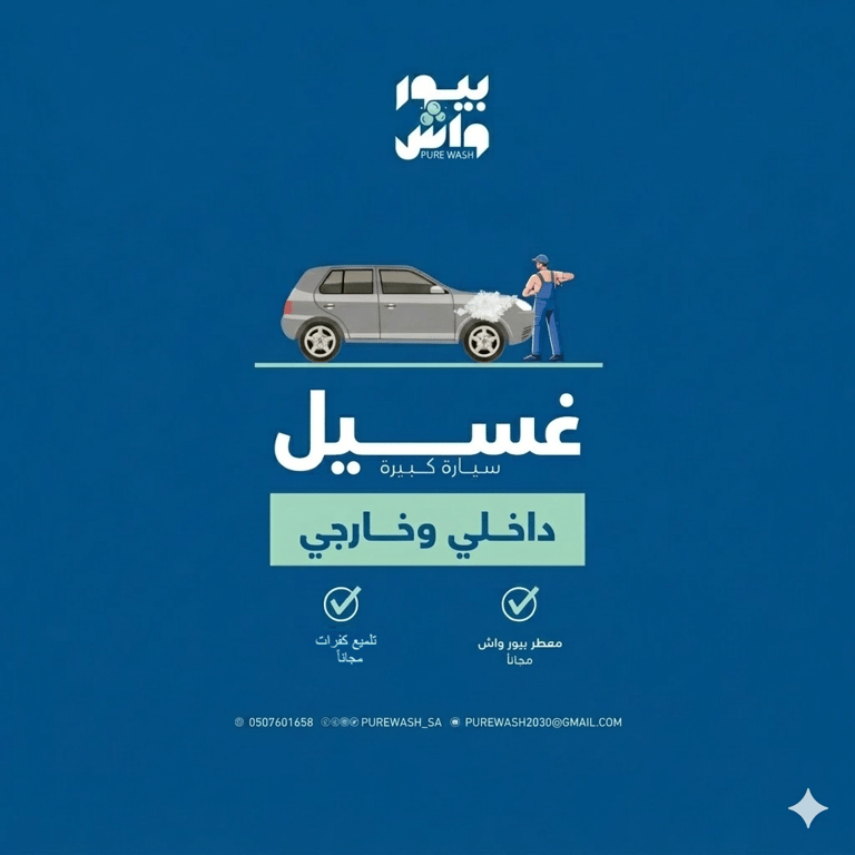غسيل سياره كبيره