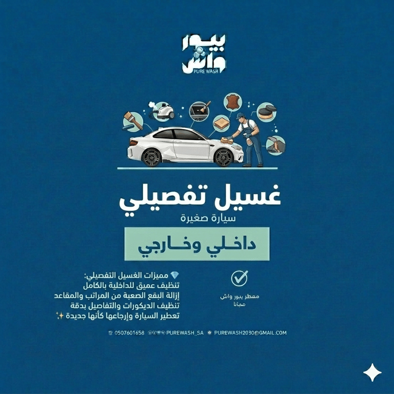 غسيل تفصيلي (سيارة صغيره)