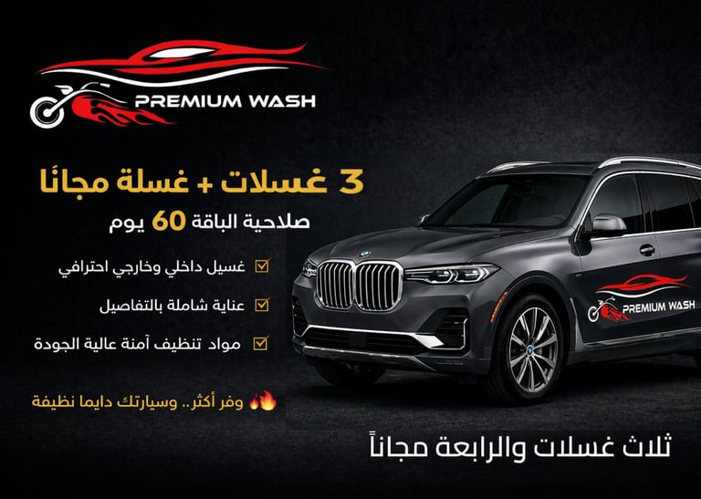 ثلاث غسلات والرابعة مجاناً