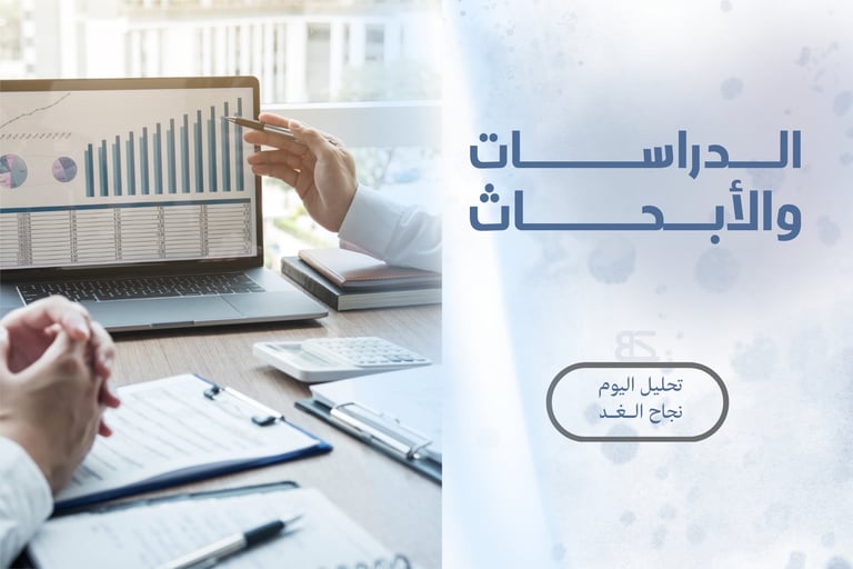 الدراسات والأبحاث