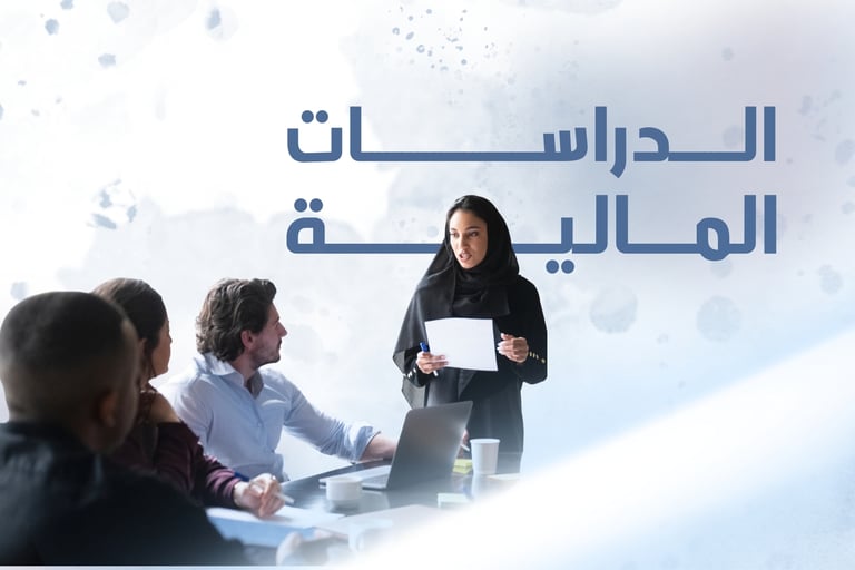 الدراسات المالية