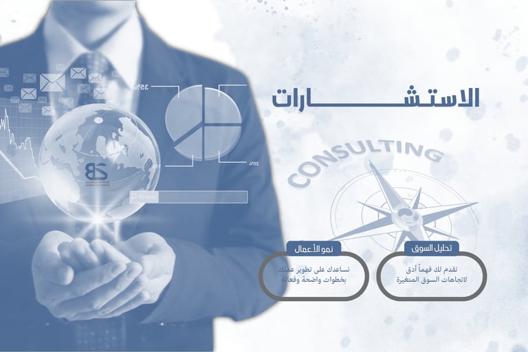 الاستشارات
