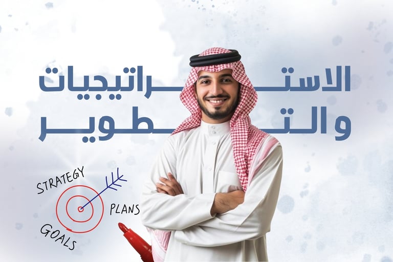 الاستراتيجيات والتطوير
