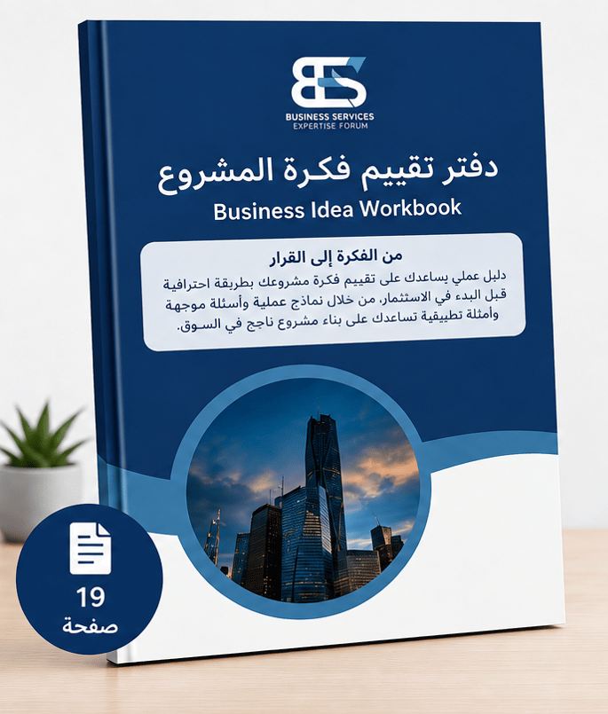 دفتر تقييم فكرة المشروع | Business Idea Workbook