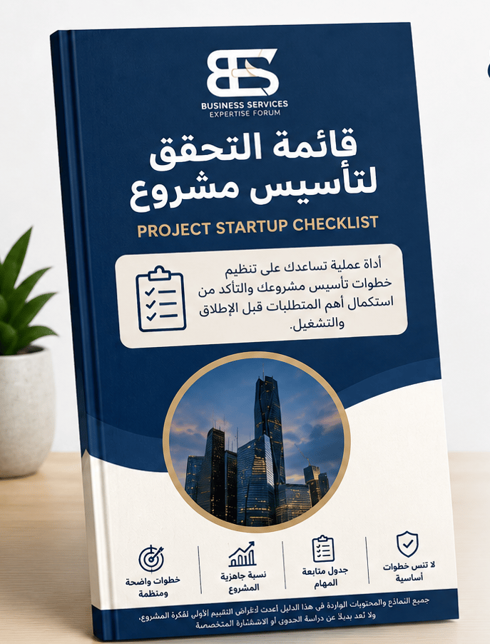 قائمة التحقق لتأسيس مشروع | Project Startup Checklist