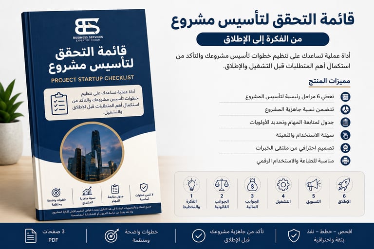 قائمة التحقق لتأسيس مشروع | Project Startup Checklist