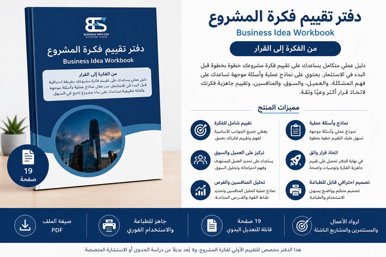 دفتر تقييم فكرة المشروع | Business Idea Workbook
