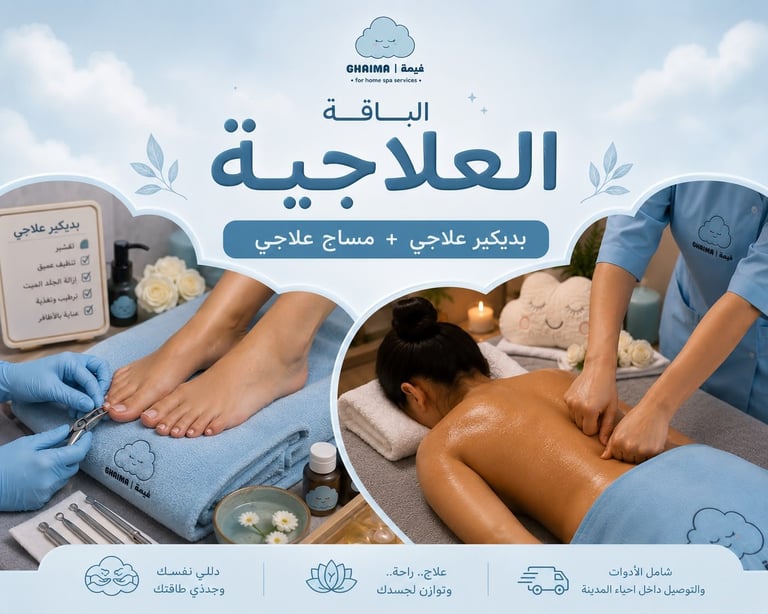 الباقة العلاجية