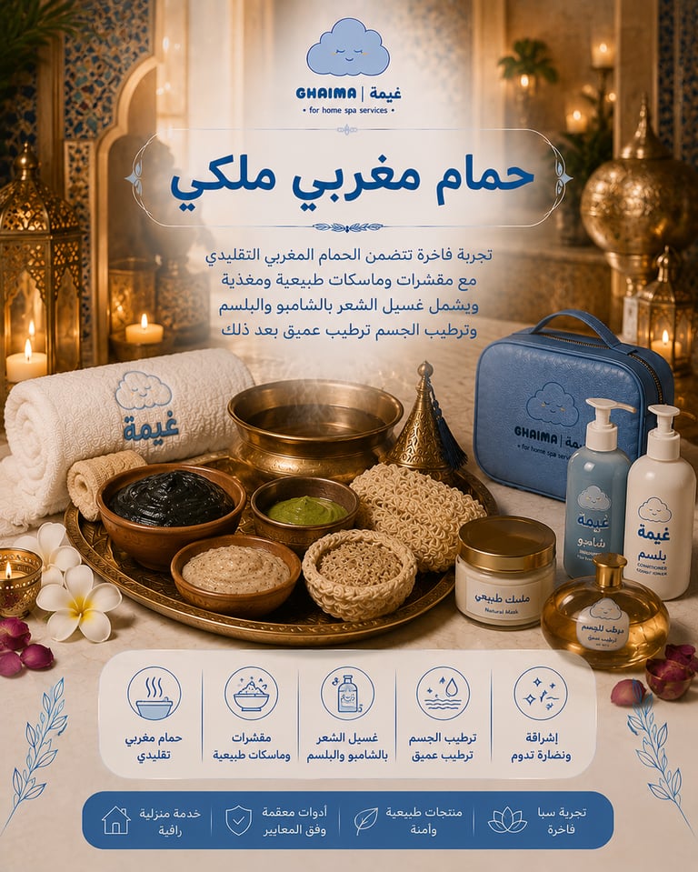 حمام مغربي ملكي