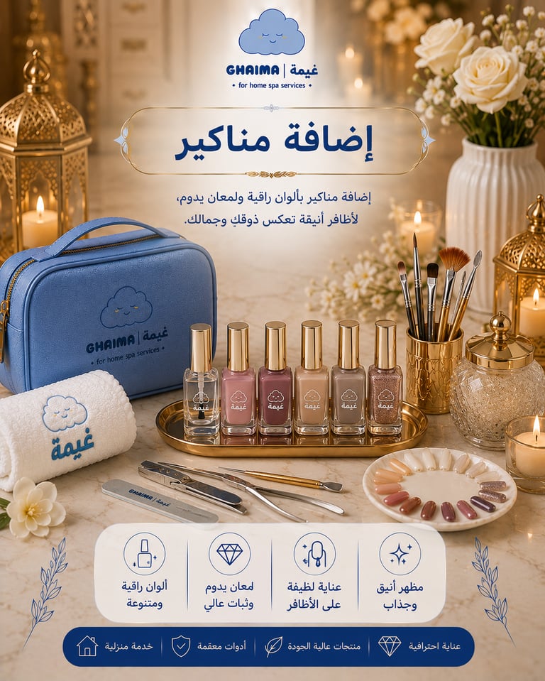 إضافة مناكير