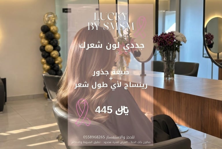 صبغة جذور + رينساج