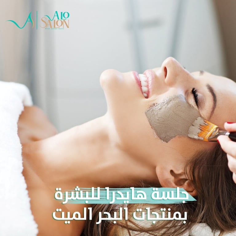 جلسه هايدرا للبشره بمنتجات البحر الميت