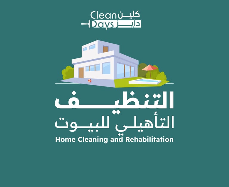 التنظيف التأهليلي