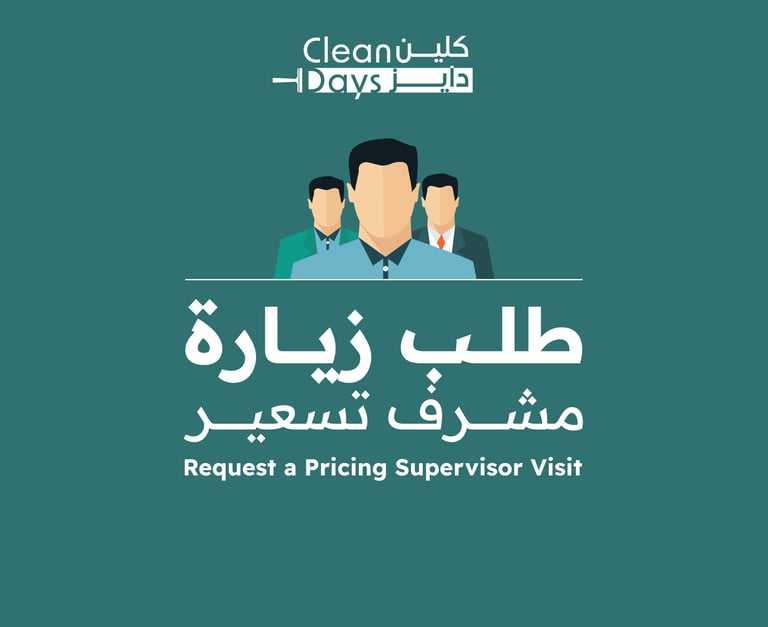 طلب زيارة مشرف تسعير للمعاينة