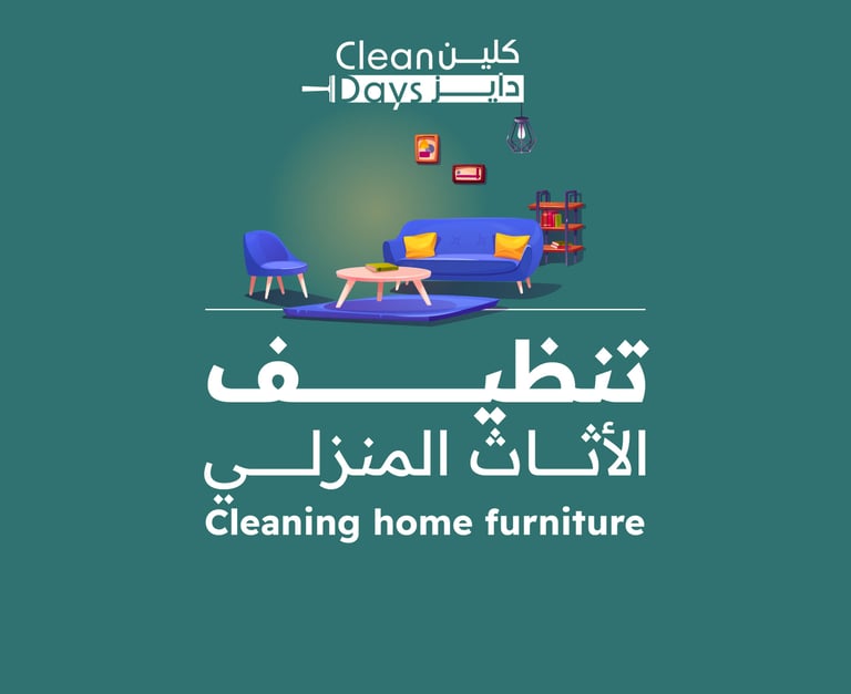 نظافة الأثاث المنزلي